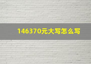 146370元大写怎么写 