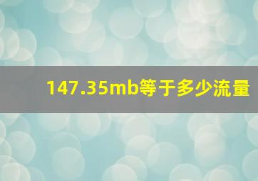 147.35mb等于多少流量