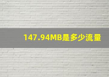 147.94MB是多少流量