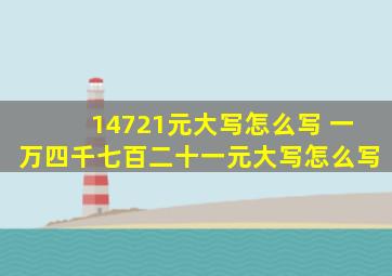 14721元大写怎么写 一万四千七百二十一元大写怎么写