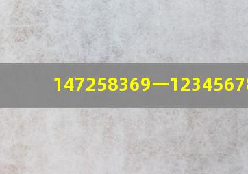 147258369一123456789=?