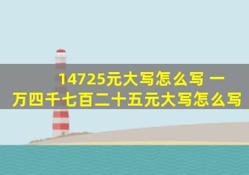 14725元大写怎么写 一万四千七百二十五元大写怎么写