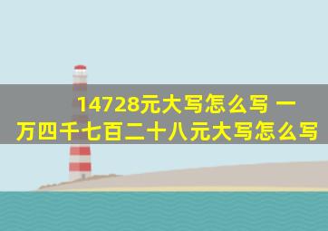 14728元大写怎么写 一万四千七百二十八元大写怎么写