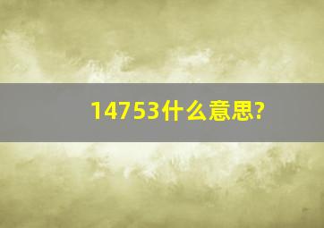 14753什么意思?