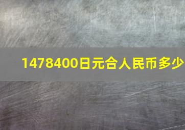 1478400日元合人民币多少