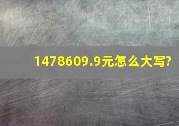 1478609.9元怎么大写?