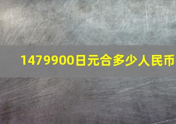 1479900日元合多少人民币