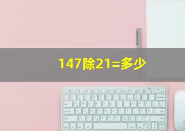 147除21=多少