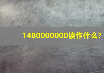 1480000000读作什么?