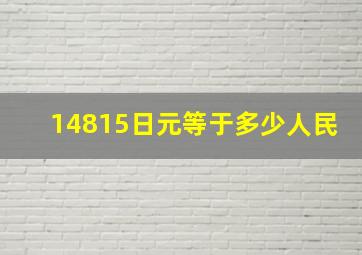 14815日元等于多少人民