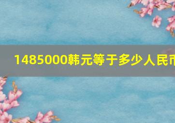 1485000韩元等于多少人民币