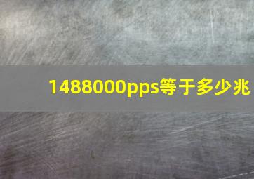 1488000pps等于多少兆