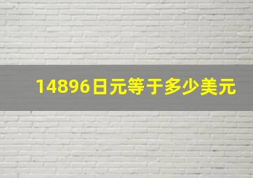 14896日元等于多少美元