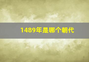 1489年是哪个朝代