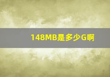 148MB是多少G啊