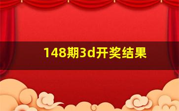 148期3d开奖结果 