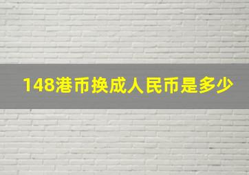 148港币换成人民币是多少