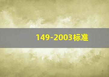 149-2003标准