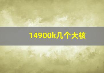 14900k几个大核