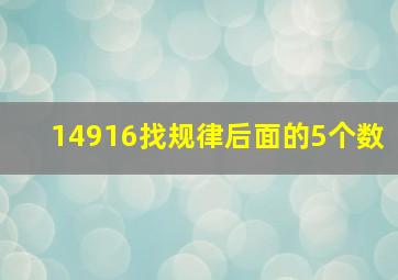 14916找规律后面的5个数