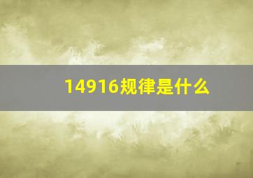 14916规律是什么(