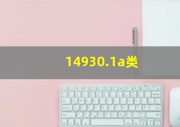 14930.1a类