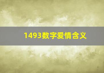 1493数字爱情含义