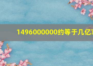 1496000000约等于几亿?