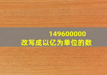 149600000改写成以亿为单位的数