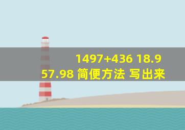 1497+436 18.957.98 简便方法 写出来