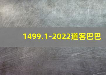 1499.1-2022道客巴巴