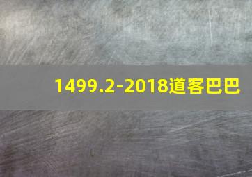 1499.2-2018道客巴巴