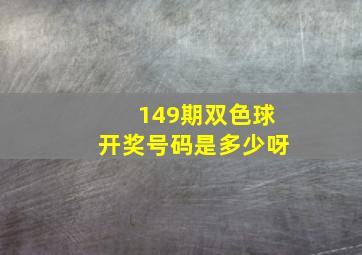 149期双色球开奖号码是多少呀