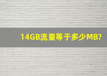 14GB流量等于多少MB?