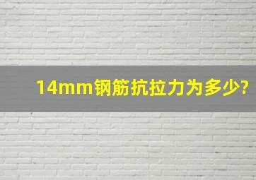 14mm钢筋抗拉力为多少?