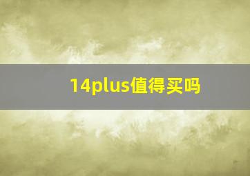 14plus值得买吗