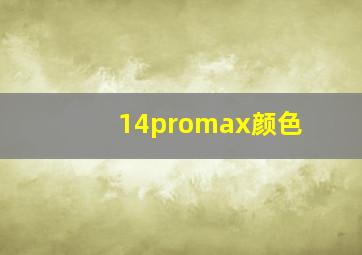 14promax颜色