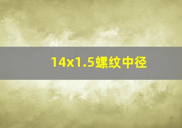 14x1.5螺纹中径