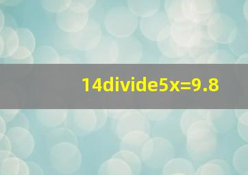 14÷5x=9.8