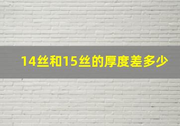 14丝和15丝的厚度差多少