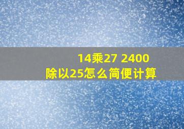 14乘27 2400除以25怎么简便计算