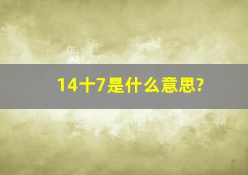 14十7是什么意思?