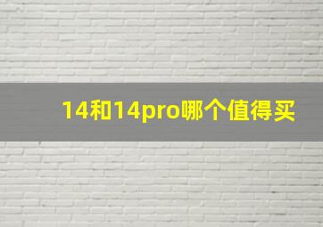 14和14pro哪个值得买