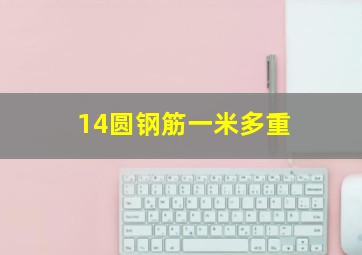 14圆钢筋一米多重