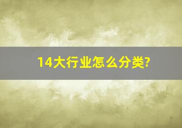 14大行业怎么分类?