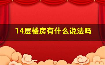 14层楼房有什么说法吗