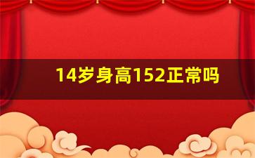 14岁,身高152正常吗