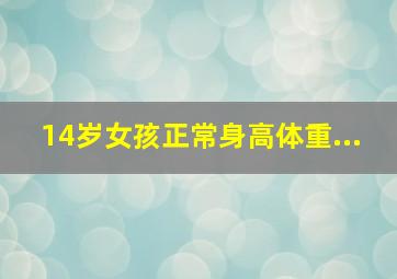 14岁女孩正常身高体重...