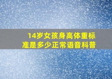 14岁女孩身高体重标准是多少正常语音科普