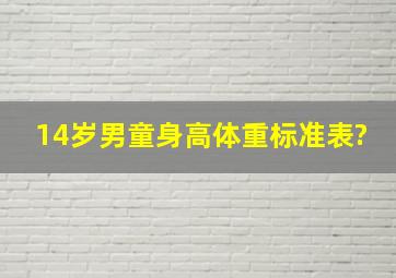 14岁男童身高体重标准表?